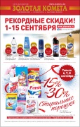 Каталог акций с 1 по 15 сентября Каталог акций с 1 по 15 сентября