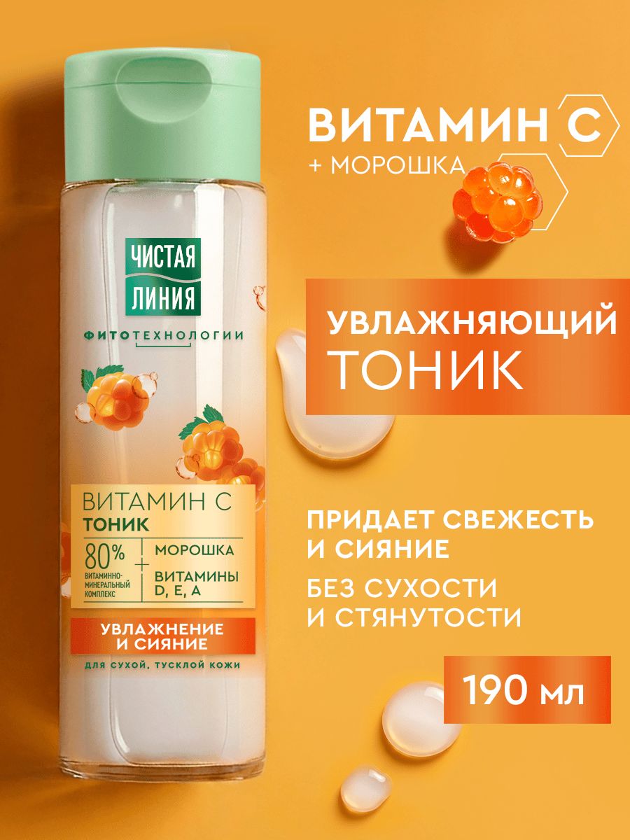 ЧЛ тоник для лица Витамином С+морошка 190 мл ЧЛ тоник для лица Витамином С+морошка 190 мл