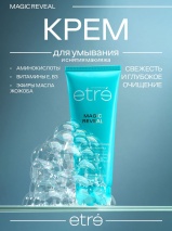 Этре крем для умывания и снятия макияжа MAGIC REVEAL серии Clean Expert 120 мл