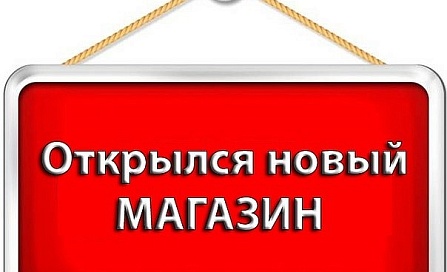 НОВЫЙ МАГАЗИН НА ШАХМАТНОЙ 2 НОВЫЙ МАГАЗИН НА ШАХМАТНОЙ 2